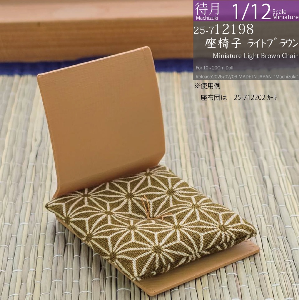 【1/12】座椅子 ライトブラウン(25-712198 Machizuki Miniature Light Brown floor chair)