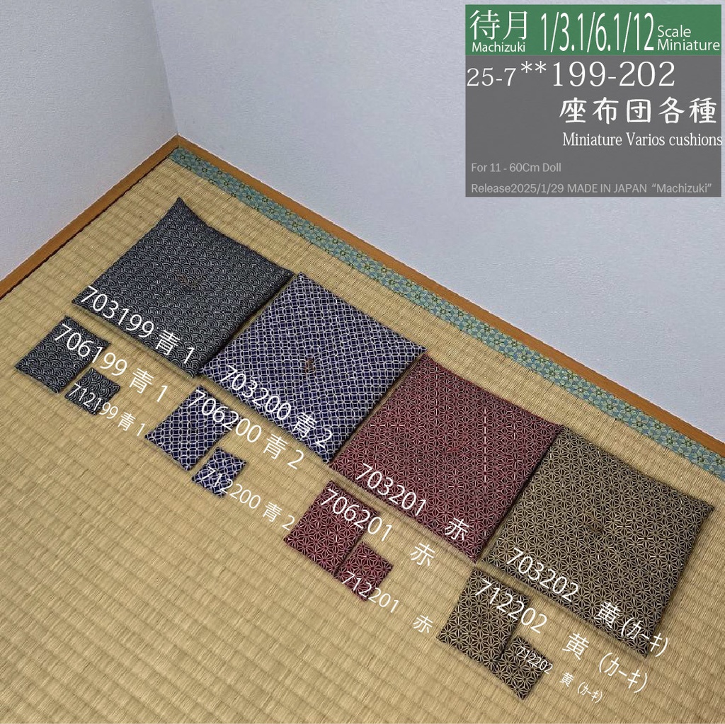 【1/3・1/6・1/12】座布団各種(Machizuki Miniature Various cushions)