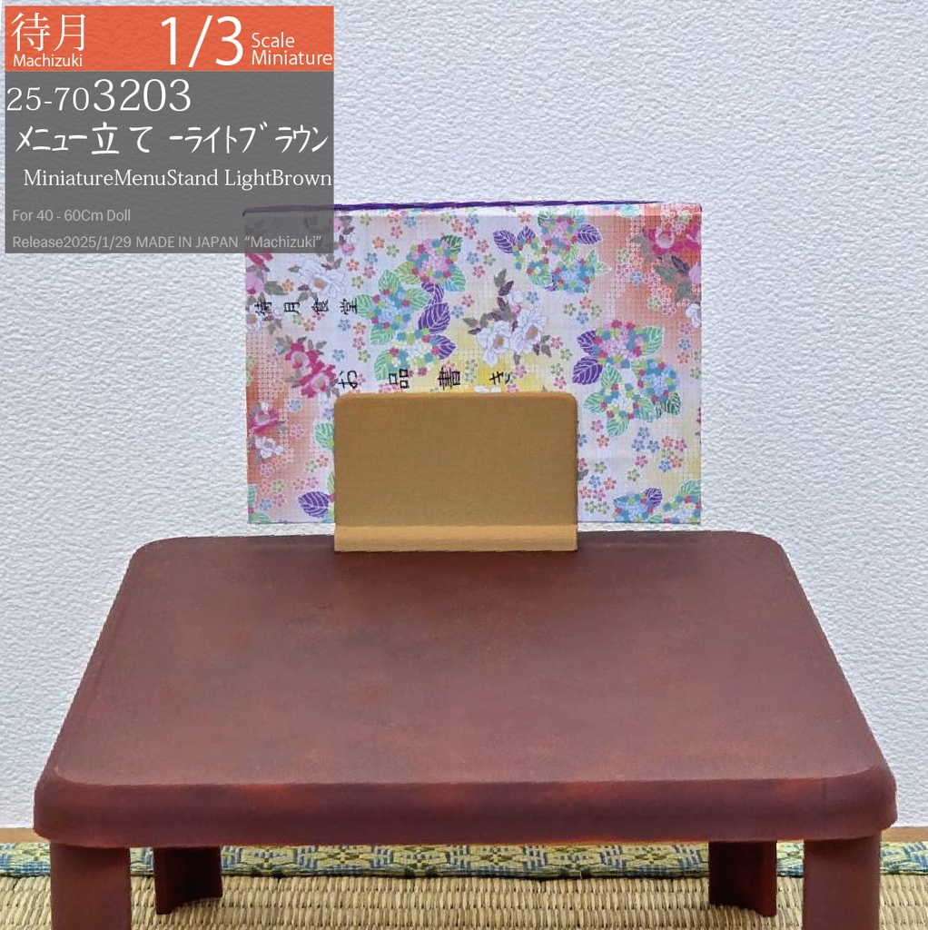 【1/3】メニュー立て ライトブラウン(25-703203 Machizuki Miniature Menu stand, light brown)