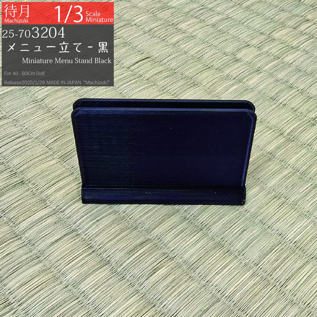 【1/3】メニュー立て 黒(25-703204 Machizuki Miniature Menu stand, Black)