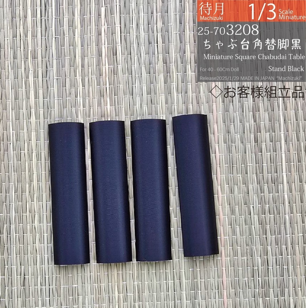 【1/3】ちゃぶ台角-お客様組み立て 各種(Machizuki Miniature Square chabudai table - Assembled by customer)