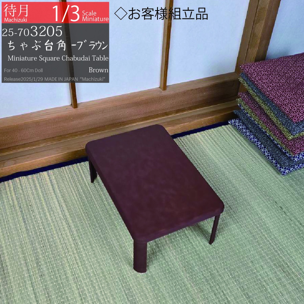 【1/3】ちゃぶ台角-お客様組み立て 各種(Machizuki Miniature Square chabudai table - Assembled by customer)