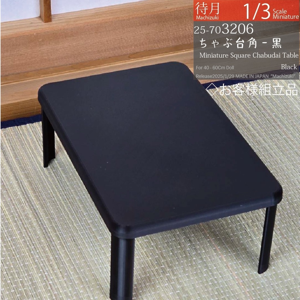 【1/3】ちゃぶ台角-お客様組み立て 各種(Machizuki Miniature Square chabudai table - Assembled by customer)