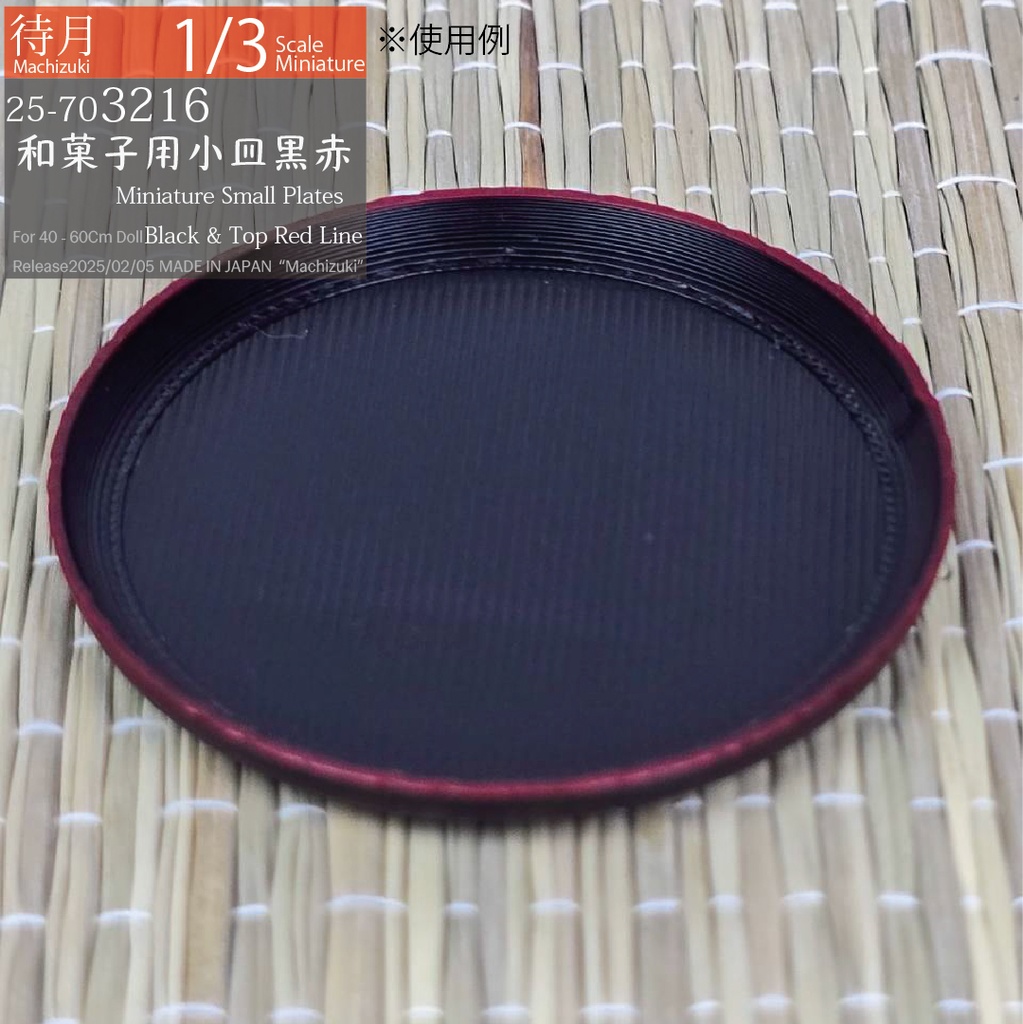 【1/3】和菓子用小皿 各種(25-703215.216 Machizuki Miniature Small Plates)