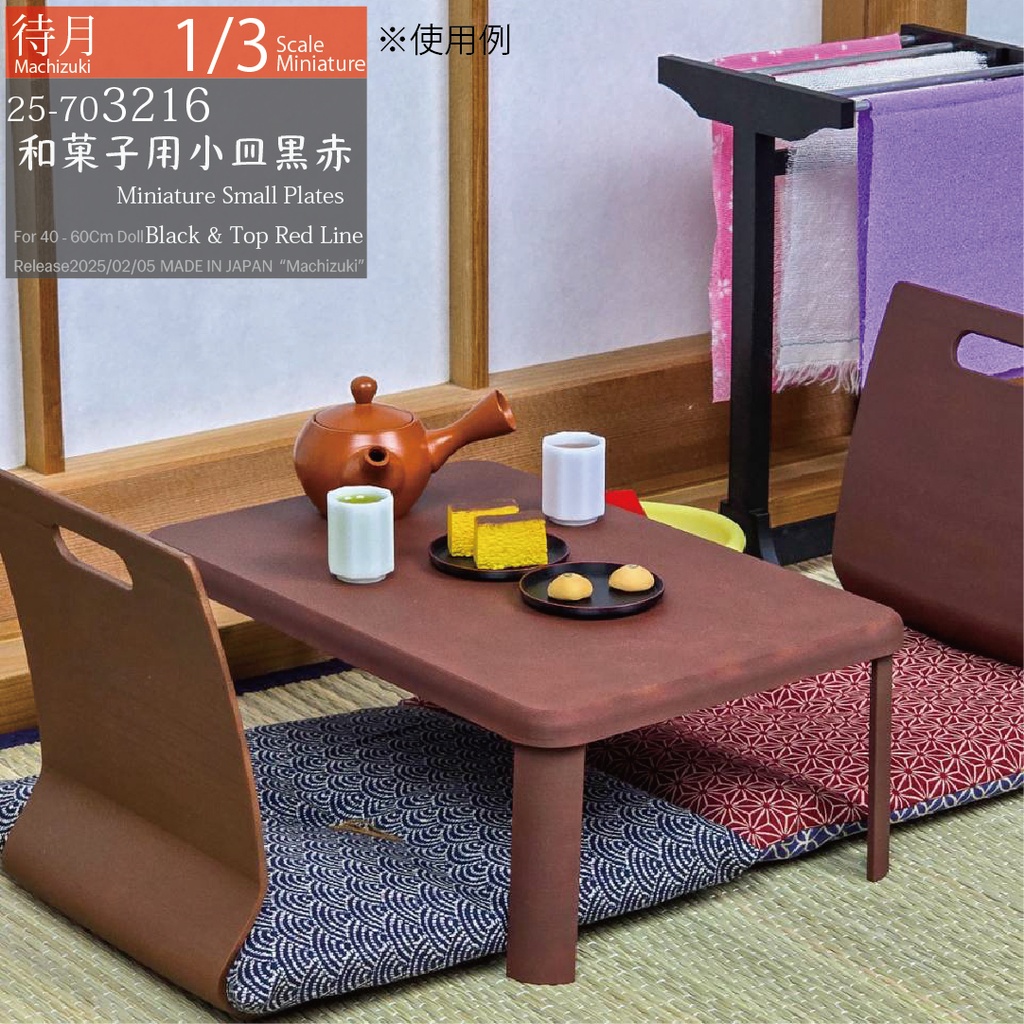 【1/3】和菓子用小皿 各種(25-703215.216 Machizuki Miniature Small Plates)