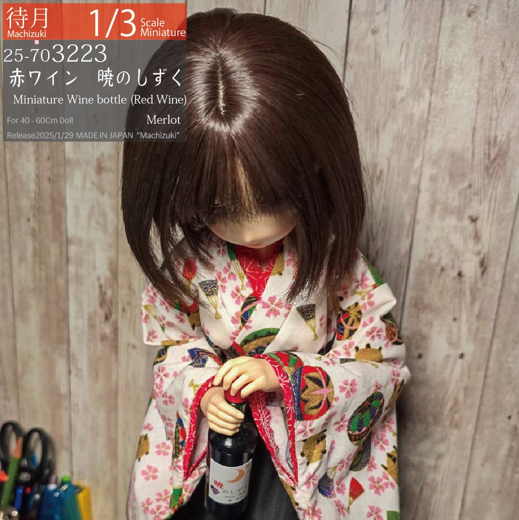【1/3】"暁のしずく"赤ワイン ミニチュアワインボトル(25-703223 Machizuki Miniature Wine bottle Red wine)