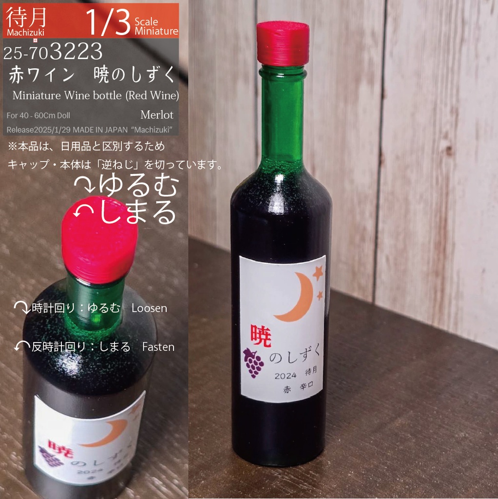 【1/3】"暁のしずく"赤ワイン ミニチュアワインボトル(25-703223 Machizuki Miniature Wine bottle Red wine)