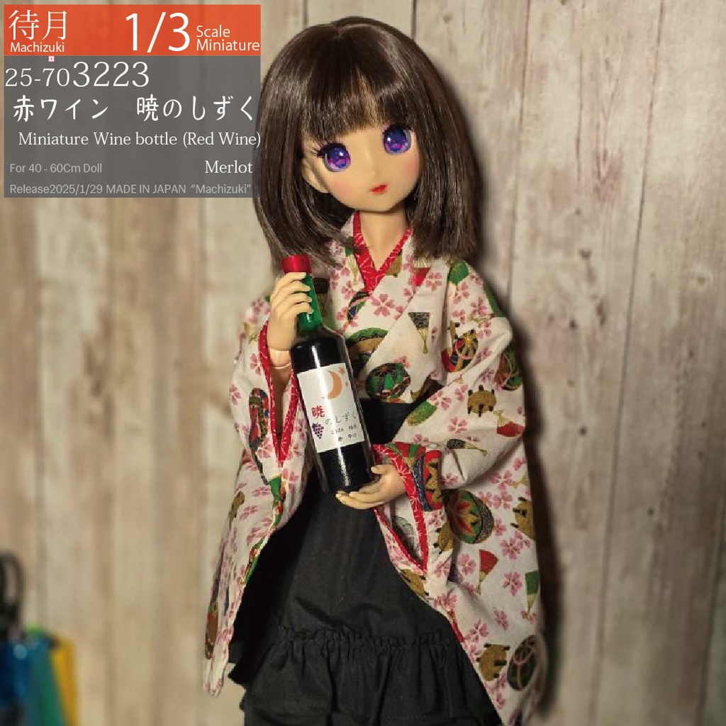 【1/3】"暁のしずく"赤ワイン　ミニチュアワインボトル（25-703223 Machizuki Miniature Wine bottle Red wine）