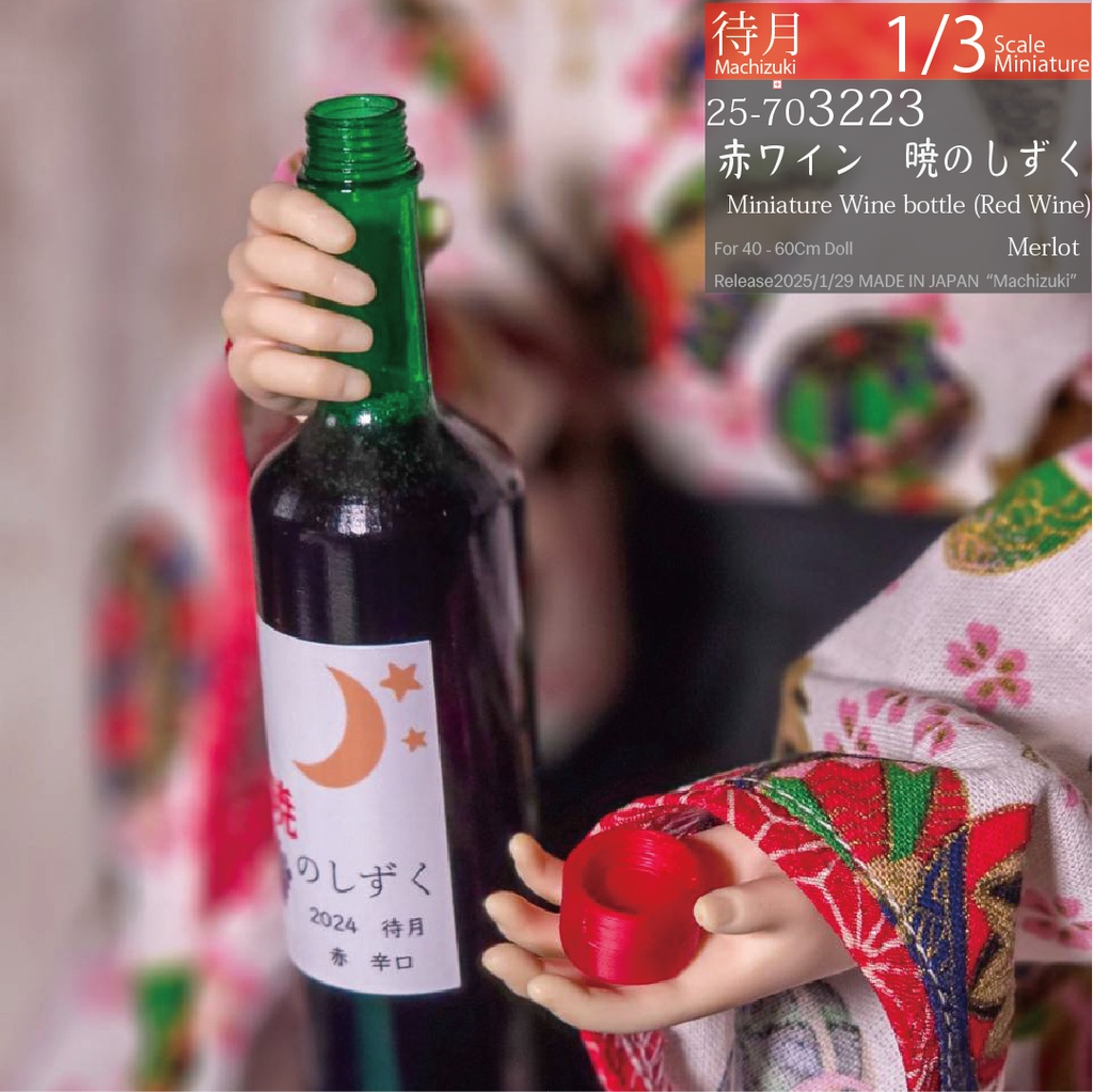 【1/3】"暁のしずく"赤ワイン ミニチュアワインボトル(25-703223 Machizuki Miniature Wine bottle Red wine)