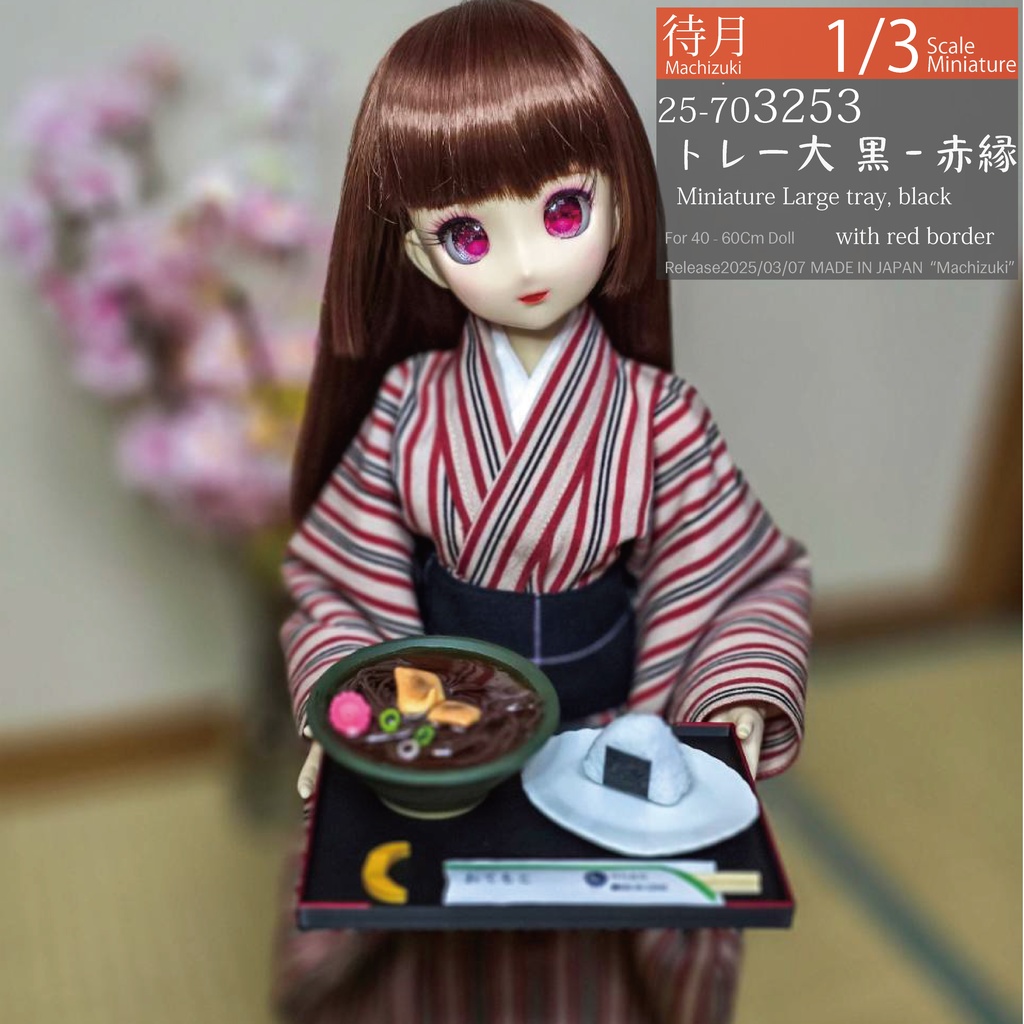 【1/3】トレー大　黒/赤縁（25-703253 Machizuki Miniature）