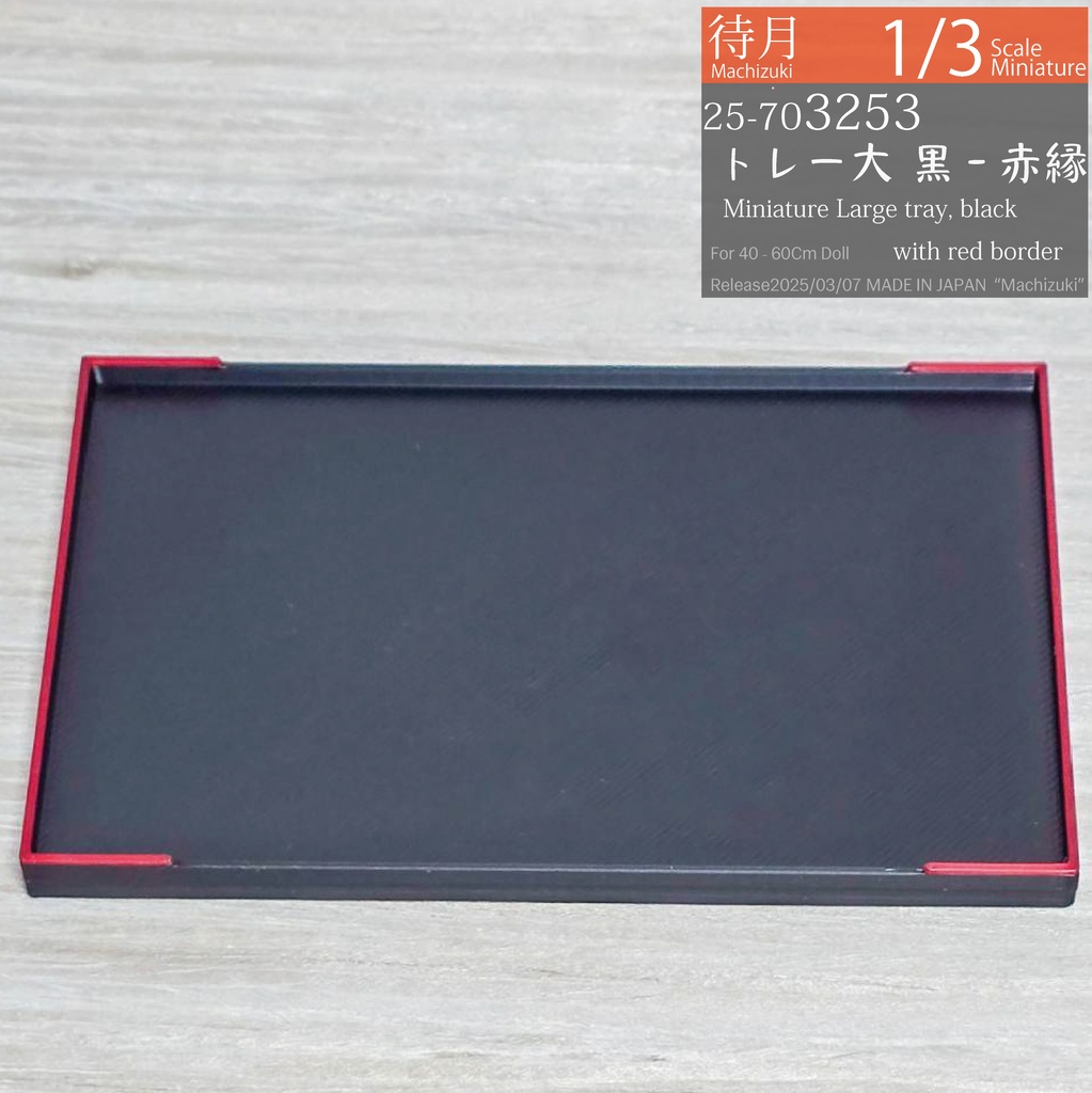 【1/3】トレー大 黒/赤縁(25-703253 Machizuki Miniature)