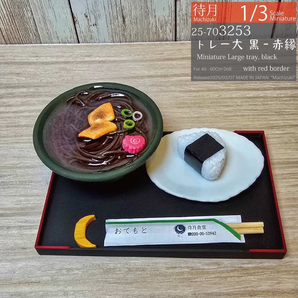 【1/3】トレー大 黒/赤縁(25-703253 Machizuki Miniature)