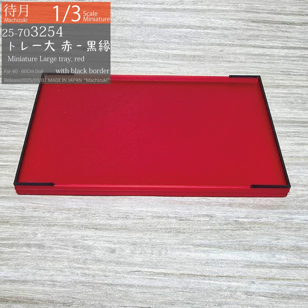 【1/3】トレー大 赤/黒縁(25-703254)