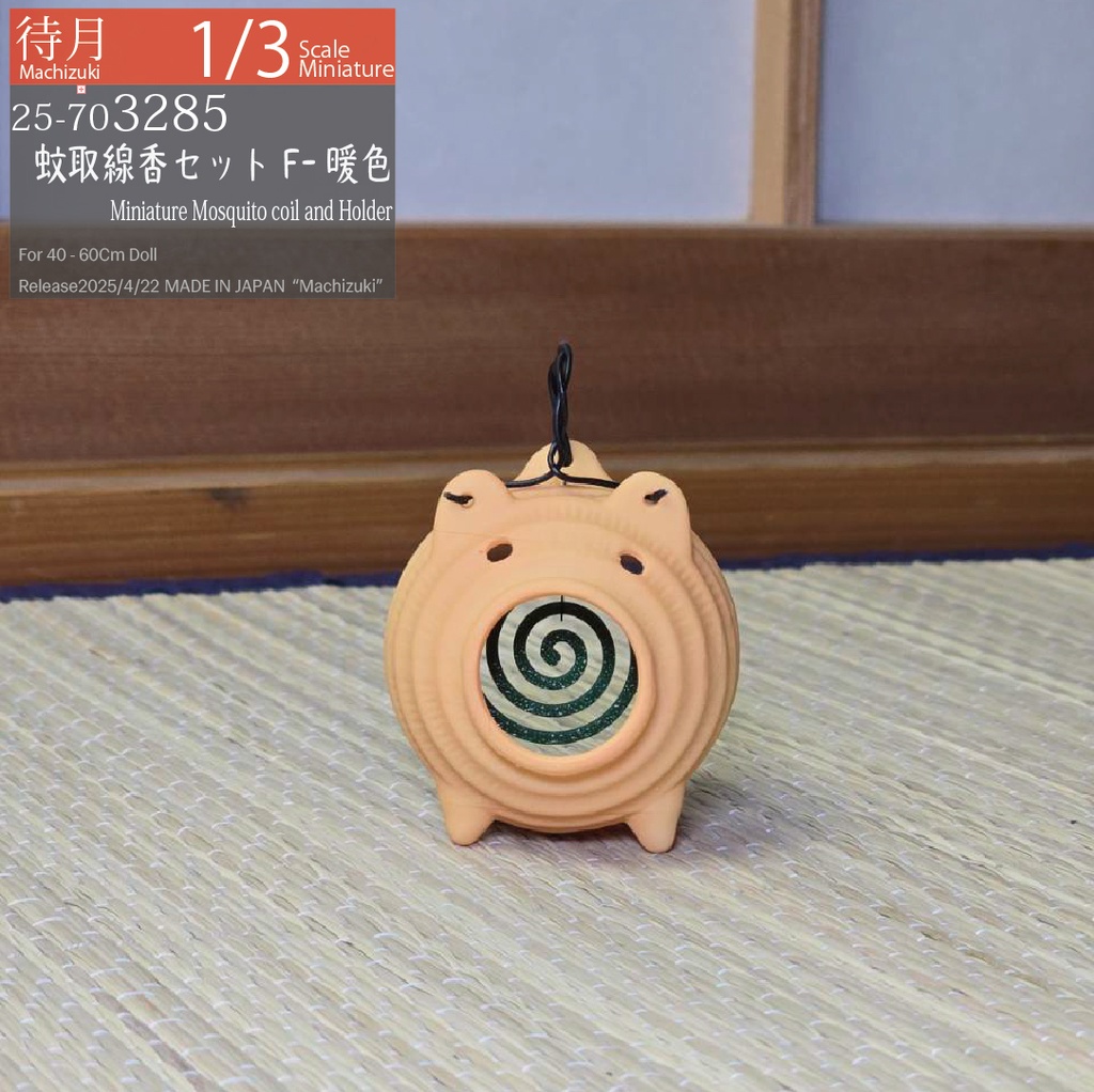 【1/3Set】蚊取線香セット