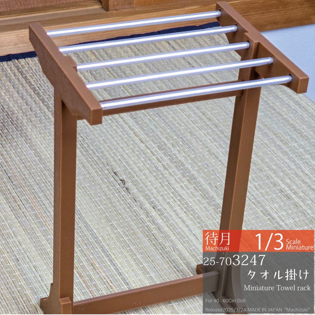 【1/3】タオル掛け ブラウン(25-703247 Machizuki miniature Towel rack Brown)