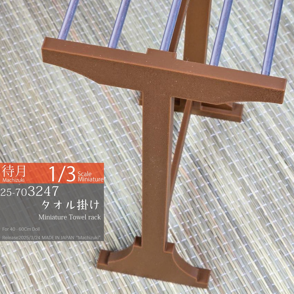 【1/3】タオル掛け ブラウン(25-703247 Machizuki miniature Towel rack Brown)