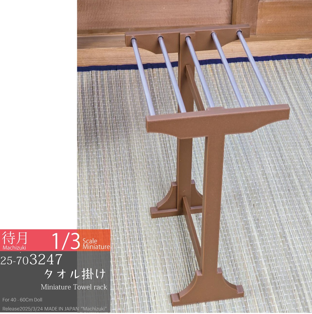 【1/3】タオル掛け ブラウン(25-703247 Machizuki miniature Towel rack Brown)