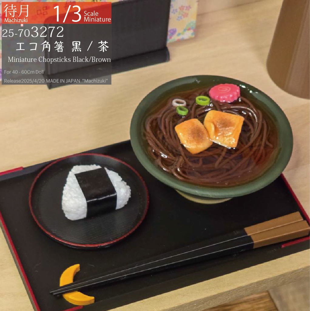 【1/3】エコ角箸 各色(25-703270.71.72 Machizuki Miniature Chopsticks)