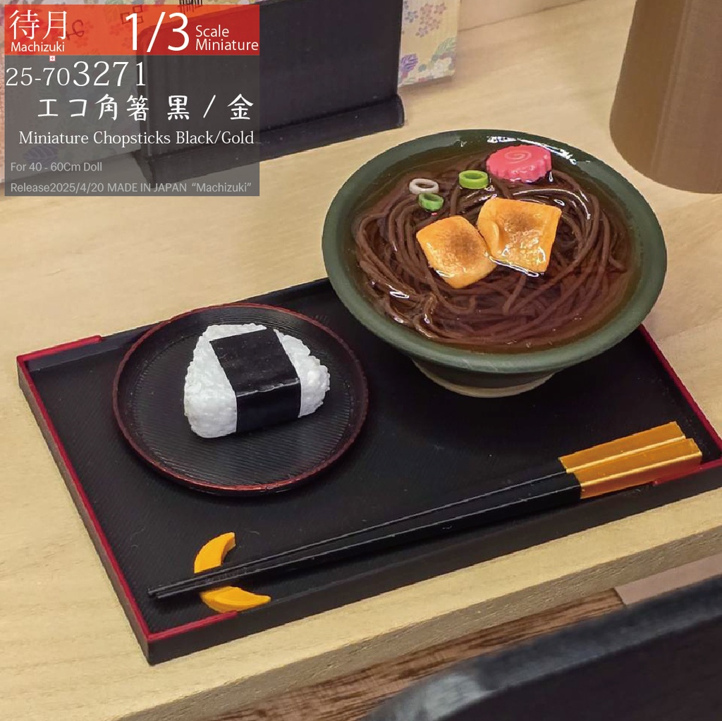 【1/3】エコ角箸 各色(25-703270.71.72 Machizuki Miniature Chopsticks)