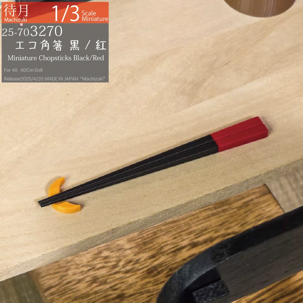 【1/3】エコ角箸 各色(25-703270.71.72 Machizuki Miniature Chopsticks)