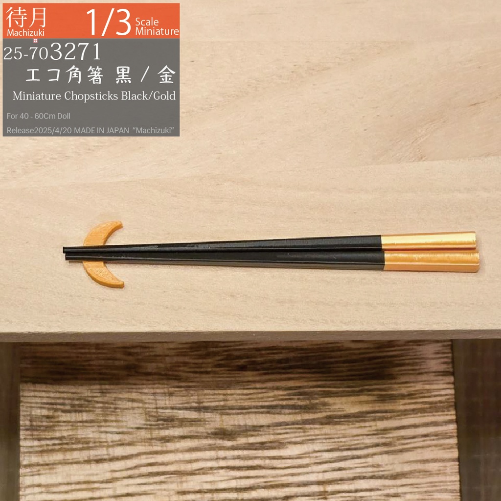 【1/3】エコ角箸 各色(25-703270.71.72 Machizuki Miniature Chopsticks)
