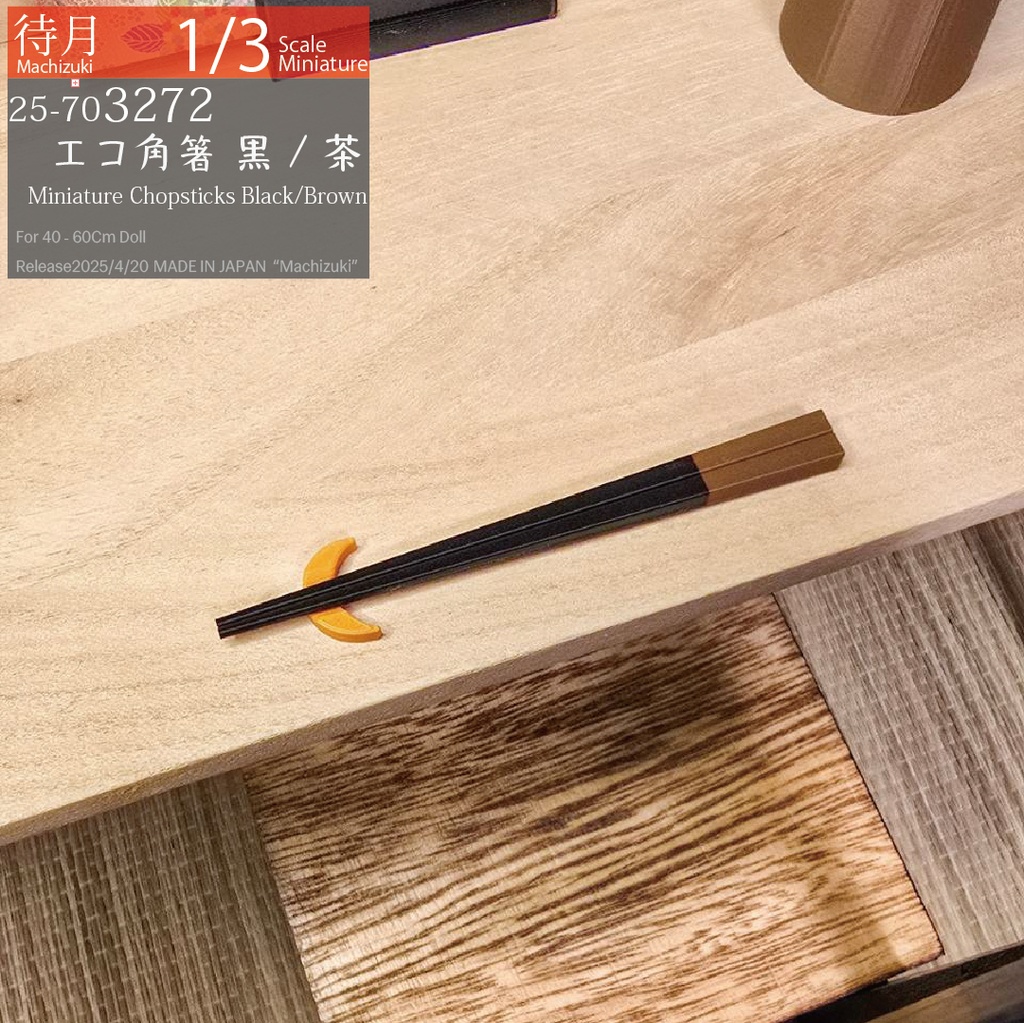 【1/3】エコ角箸 各色(25-703270.71.72 Machizuki Miniature Chopsticks)