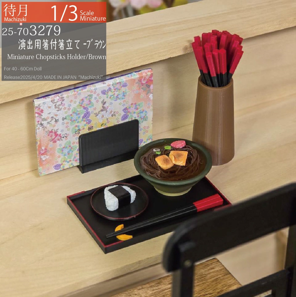 【1/3】箸立て-ブラウン各種(25-703269.79.Machizuki Miniature chopstick holder)