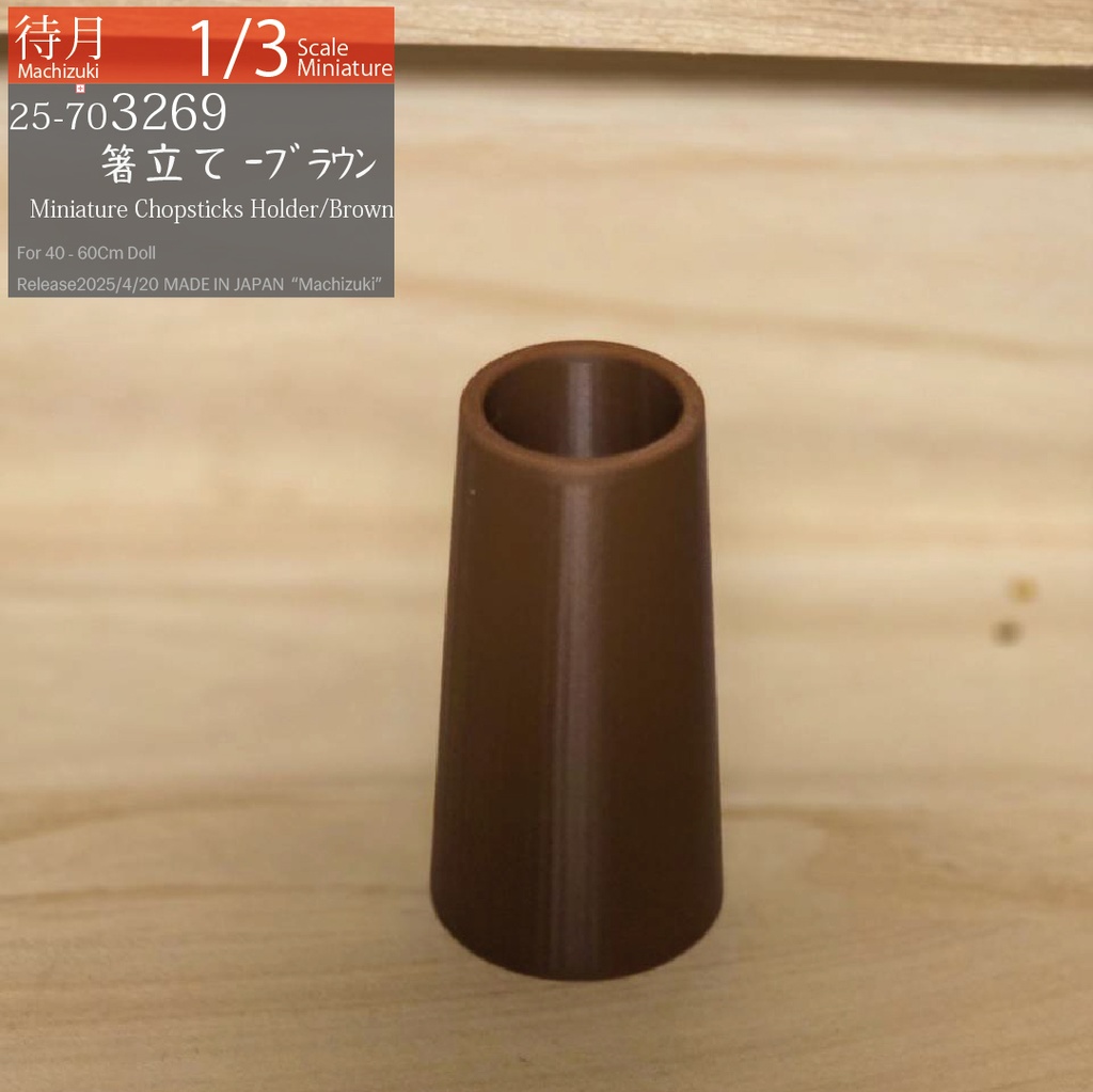 【1/3】箸立て-ブラウン各種(25-703269.79.Machizuki Miniature chopstick holder)