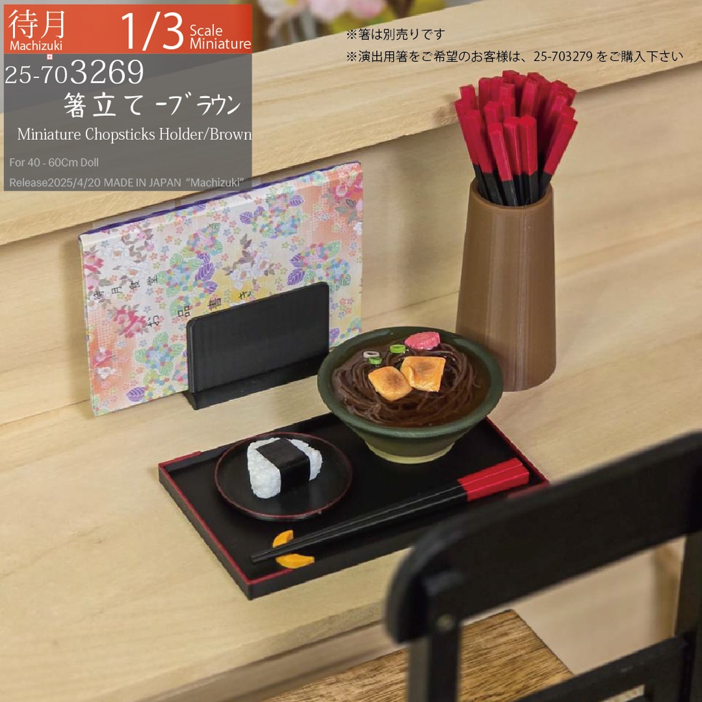 【1/3】箸立て-ブラウン各種(25-703269.79.Machizuki Miniature chopstick holder)