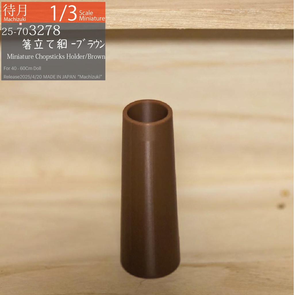【1/3】箸立て細-ブラウン各種(25-703278.80.Machizuki Miniature chopstick holder)