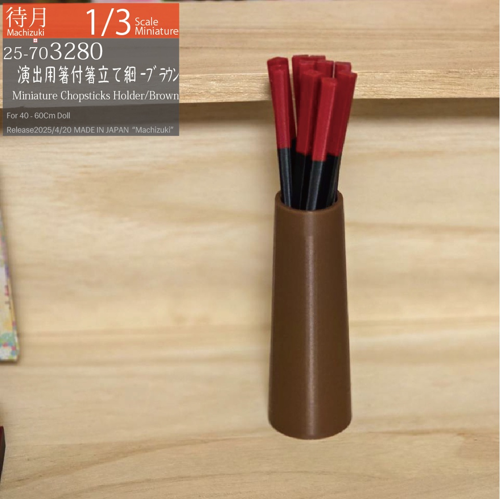 【1/3】箸立て細-ブラウン各種(25-703278.80.Machizuki Miniature chopstick holder)