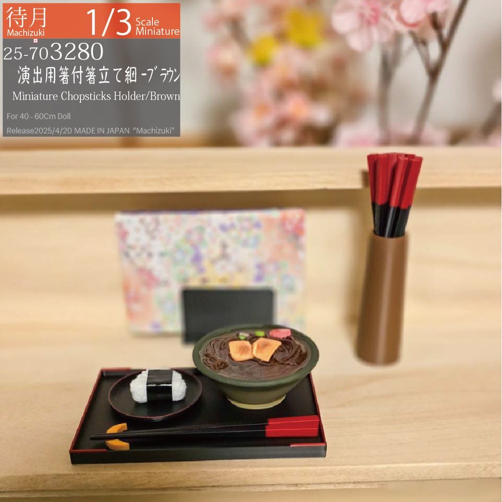 【1/3】箸立て細-ブラウン各種(25-703278.80.Machizuki Miniature chopstick holder)