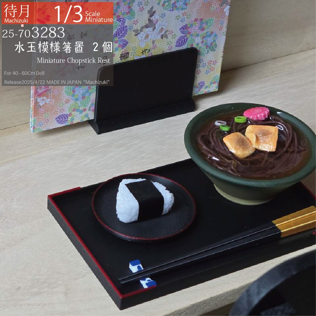 【1/3】水玉模様箸置2個(25-703283 Machizuki miniature Chopstick rest)