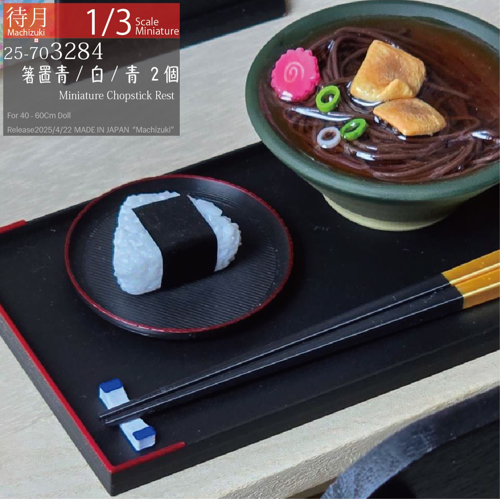 【1/3】箸置　青/白/青2個(25-703284 Machizuki miniature Chopstick rest)