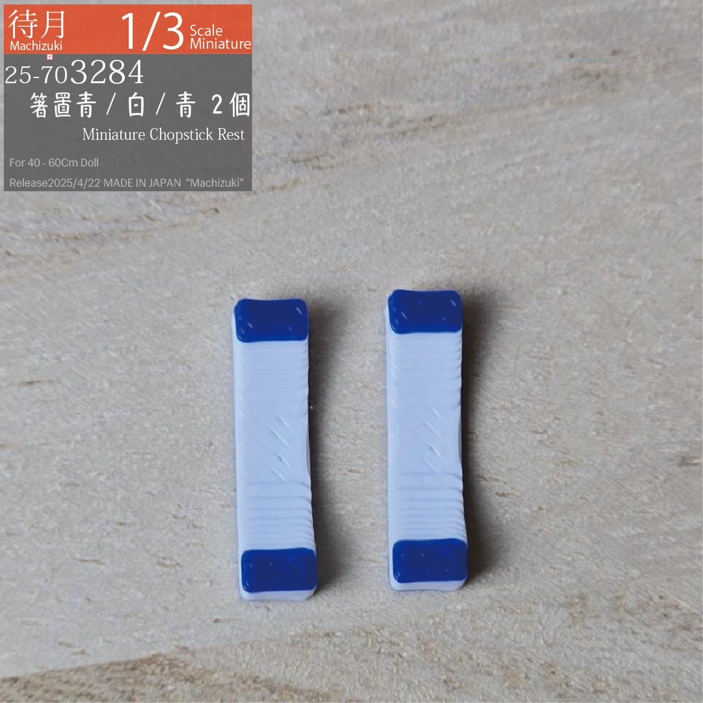 【1/3】箸置 青/白/青2個(25-703284 Machizuki miniature Chopstick rest)