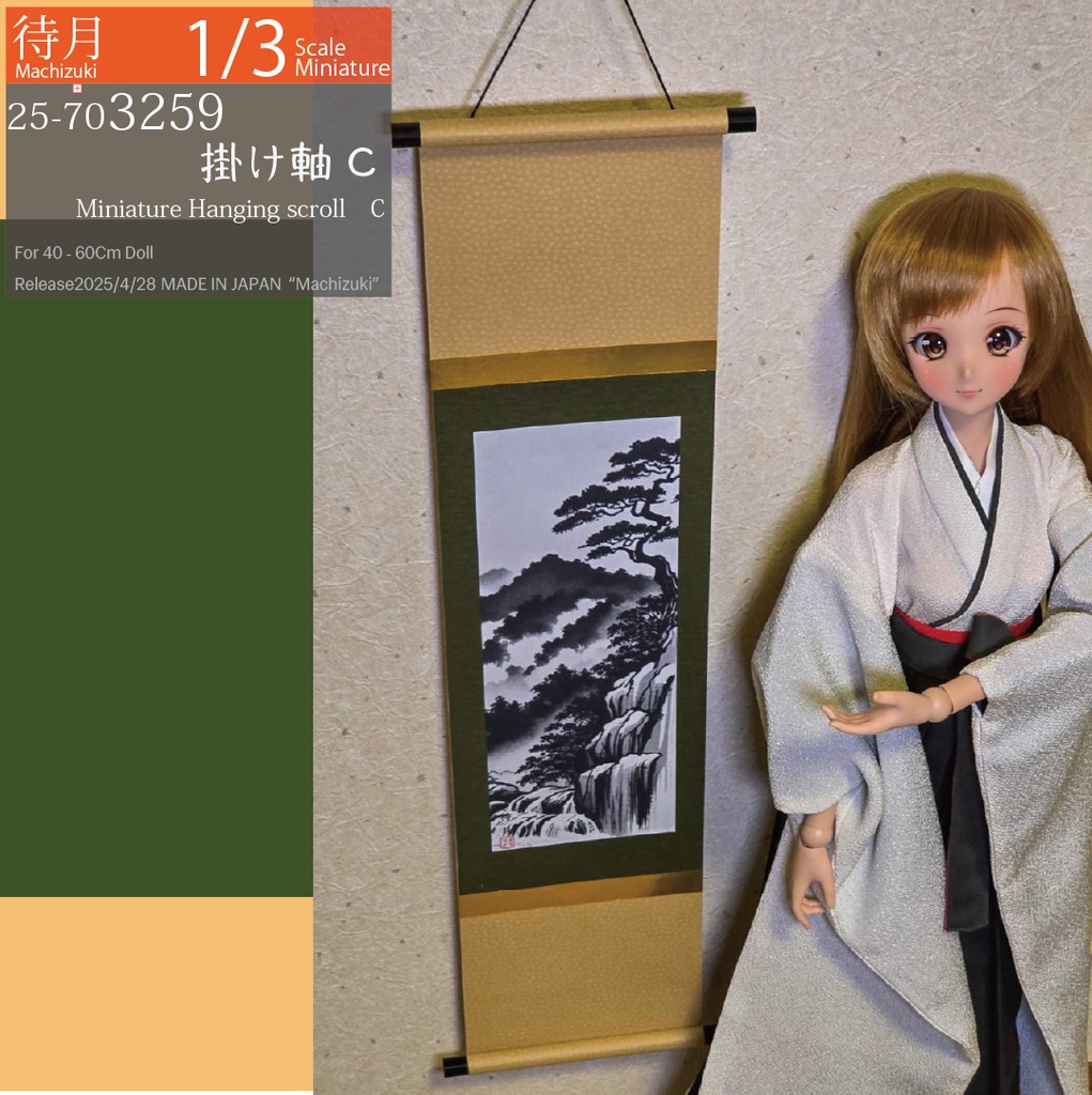 【1/3(大型品)】掛け軸C(25-703259 Machizuki Miniature Hanging scroll Type C)