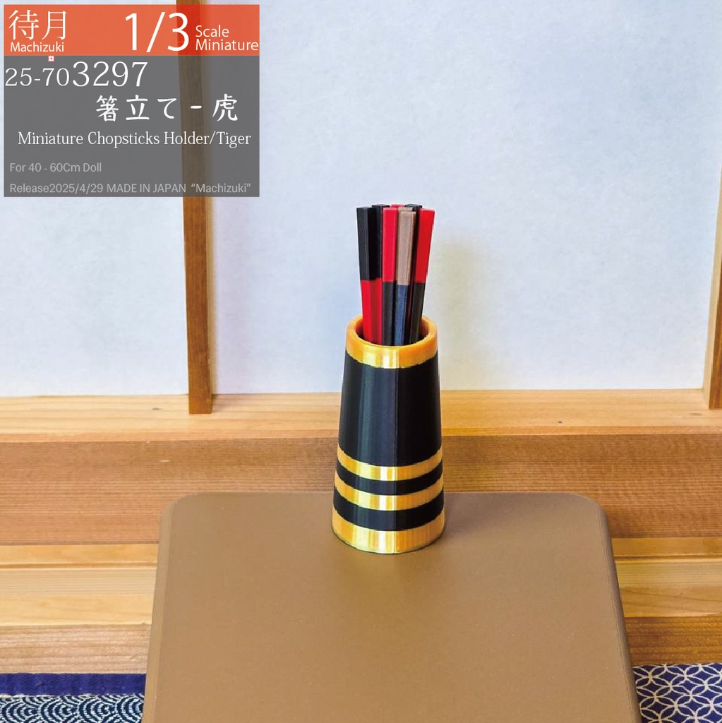 【1/3】箸立て 虎(25-703297 Machizuki miniature chopstick holder)