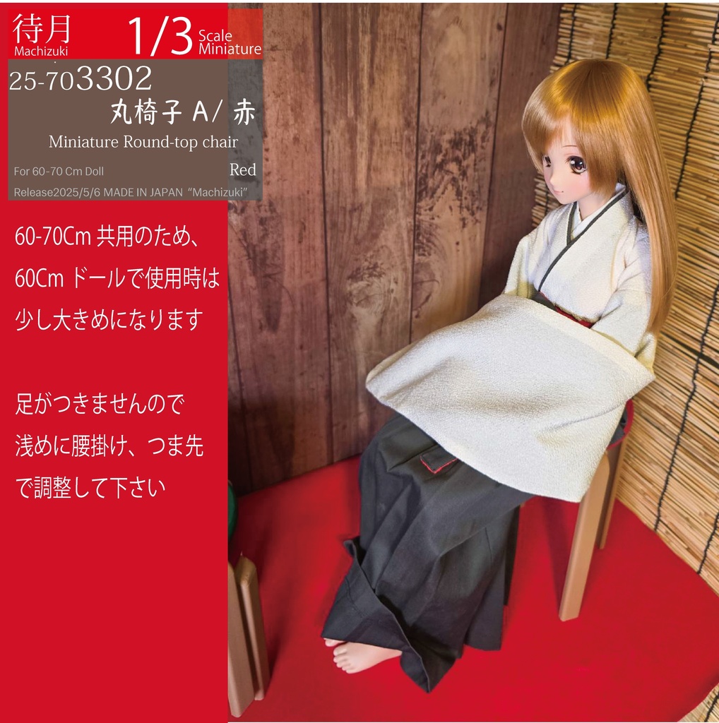 【1/3】丸椅子A(25-703300.301.302 Machizuki Miniature Round-top chair)