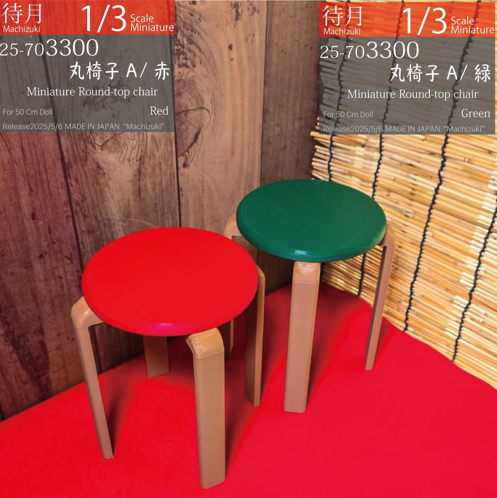 【1/3】丸椅子A(25-703300.301.302 Machizuki Miniature Round-top chair)