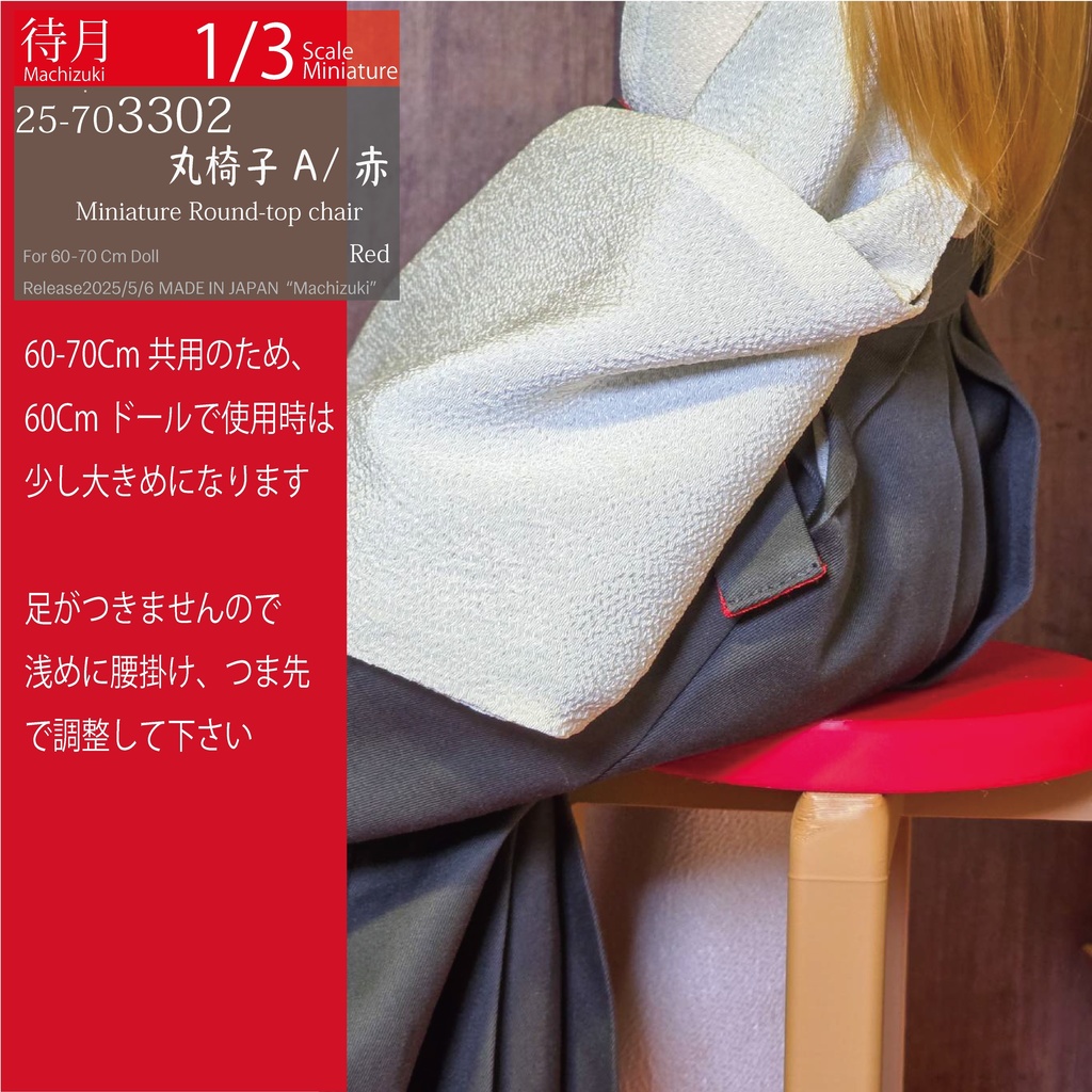 【1/3】丸椅子A(25-703300.301.302 Machizuki Miniature Round-top chair)