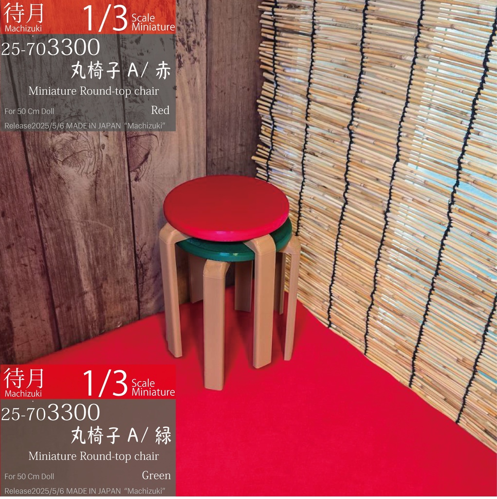 【1/3】丸椅子A(25-703300.301.302 Machizuki Miniature Round-top chair)