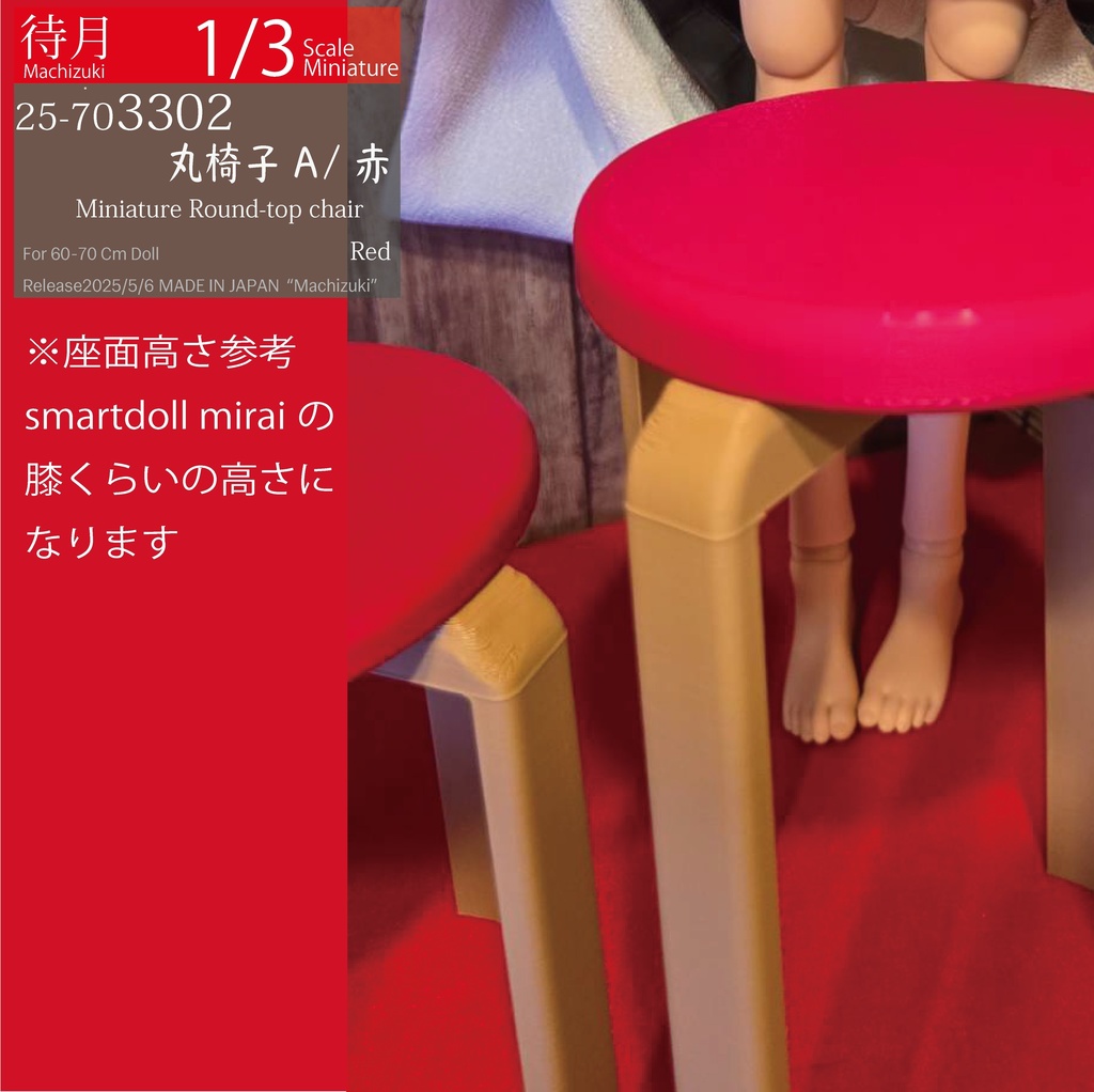 【1/3】丸椅子A(25-703300.301.302 Machizuki Miniature Round-top chair)