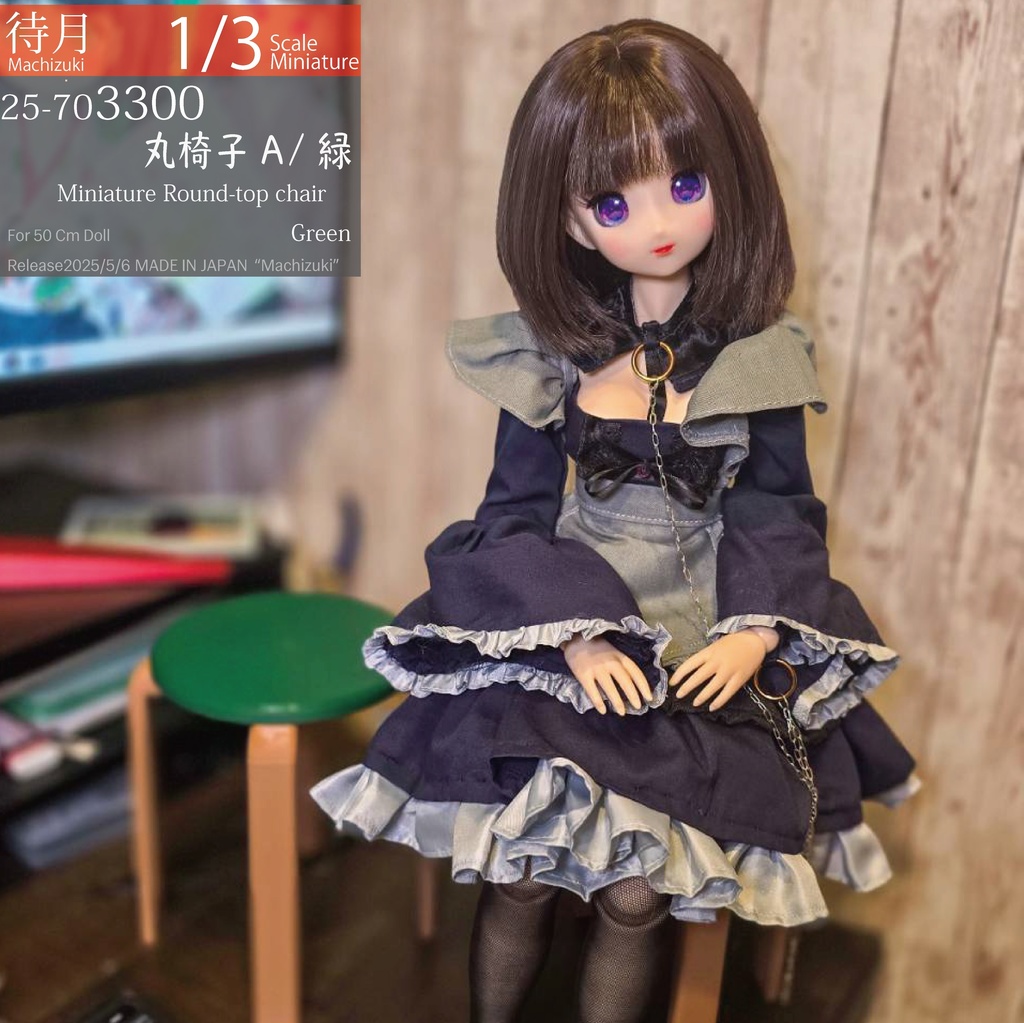 【1/3】丸椅子A(25-703300.301.302 Machizuki Miniature Round-top chair)