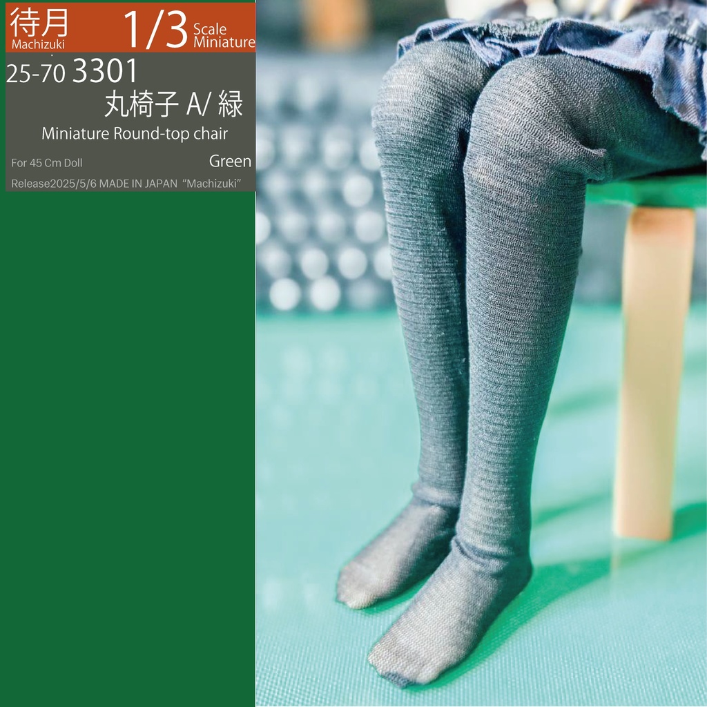 【1/3】丸椅子A(25-703300.301.302 Machizuki Miniature Round-top chair)