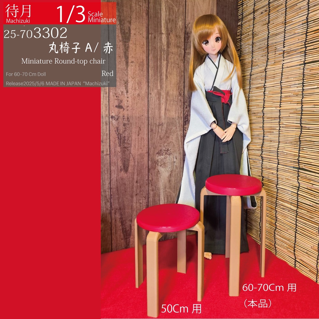 【1/3】丸椅子A(25-703300.301.302 Machizuki Miniature Round-top chair)