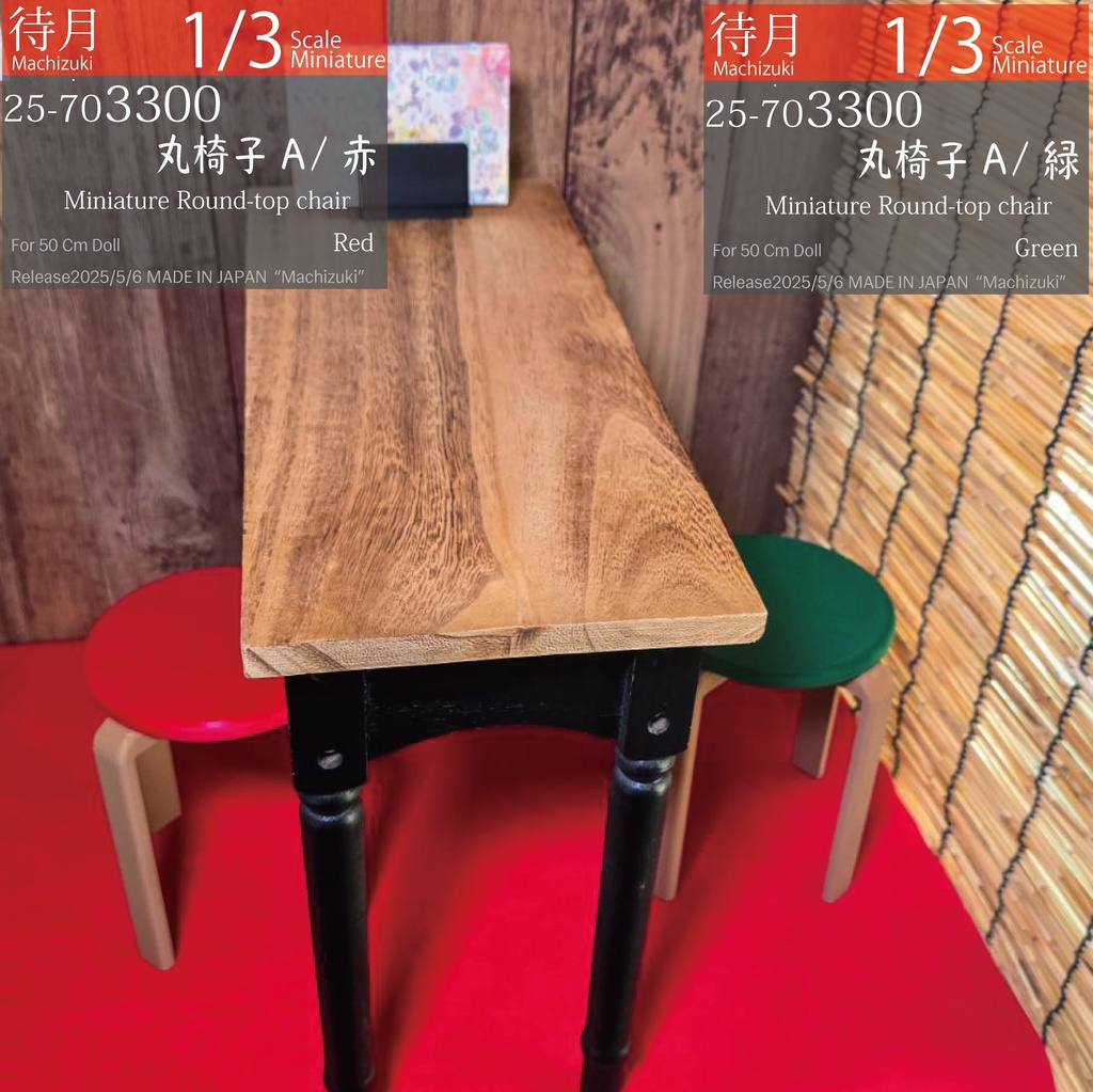 【1/3】丸椅子A(25-703300.301.302 Machizuki Miniature Round-top chair)