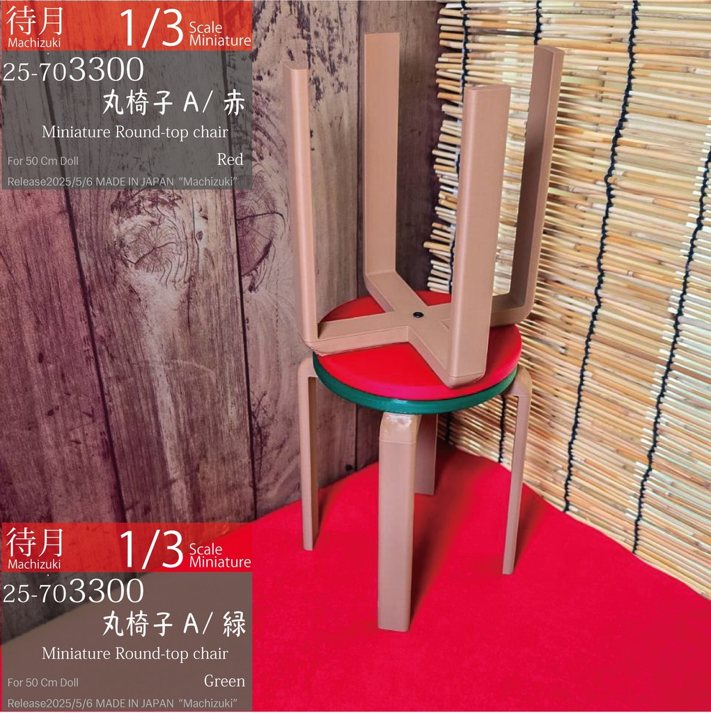 【1/3】丸椅子A(25-703300.301.302 Machizuki Miniature Round-top chair)
