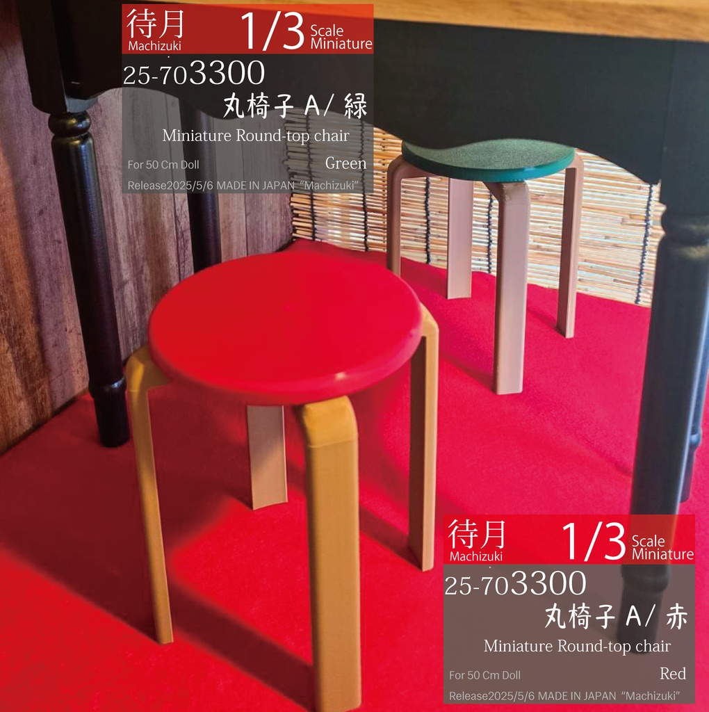 【1/3】丸椅子A(25-703300.301.302 Machizuki Miniature Round-top chair)