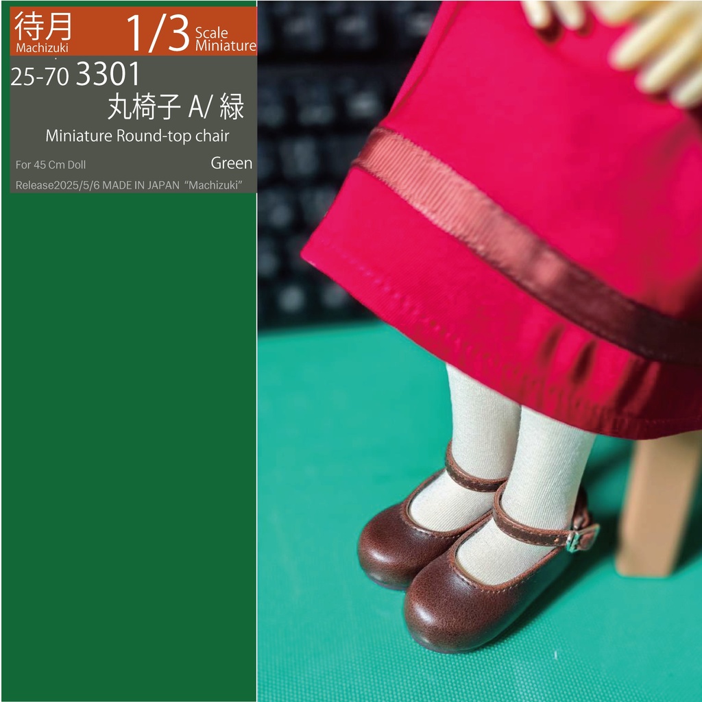 【1/3】丸椅子A(25-703300.301.302 Machizuki Miniature Round-top chair)
