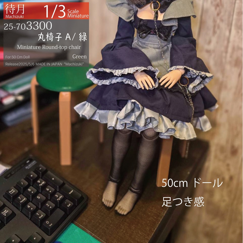 【1/3】丸椅子A(25-703300.301.302 Machizuki Miniature Round-top chair)